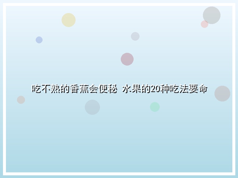 吃不熟的香蕉会便秘 水果的20种吃法要命