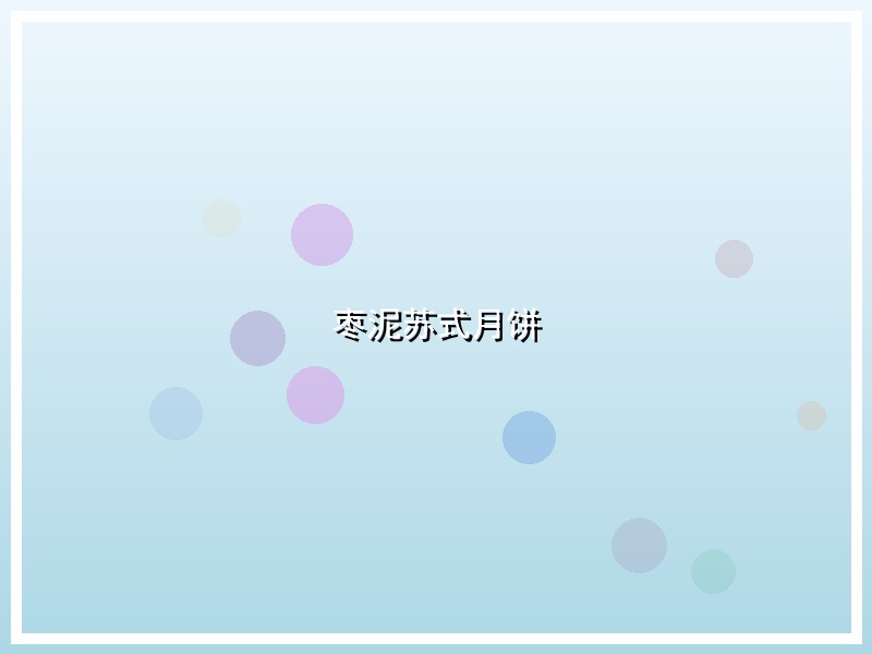 枣泥苏式月饼