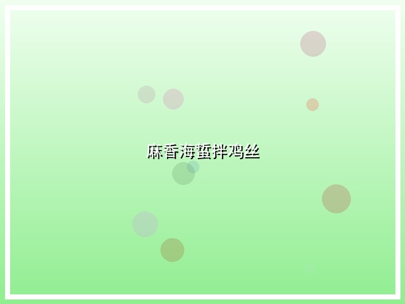 麻香海蜇拌鸡丝