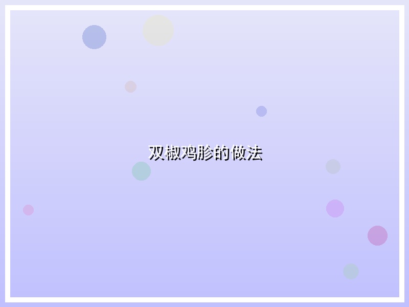 双椒鸡胗的做法