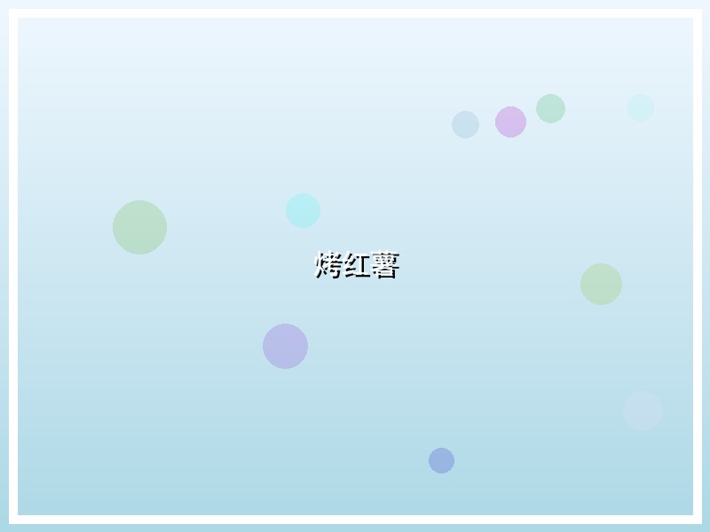 烤红薯