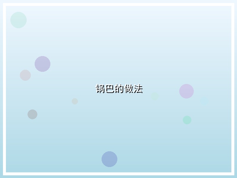 锅巴的做法