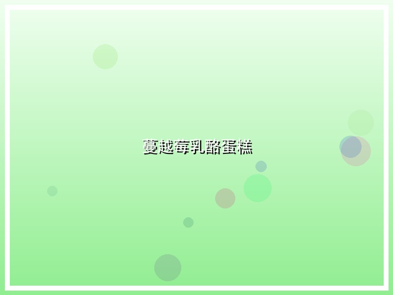 蔓越莓乳酪蛋糕