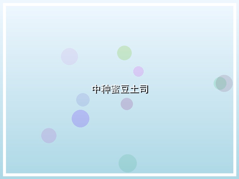 中种蜜豆土司