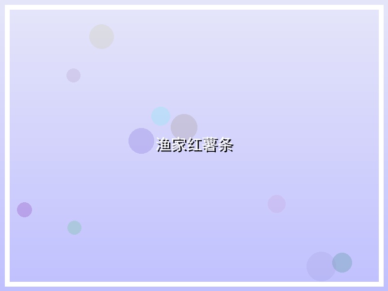 渔家红薯条