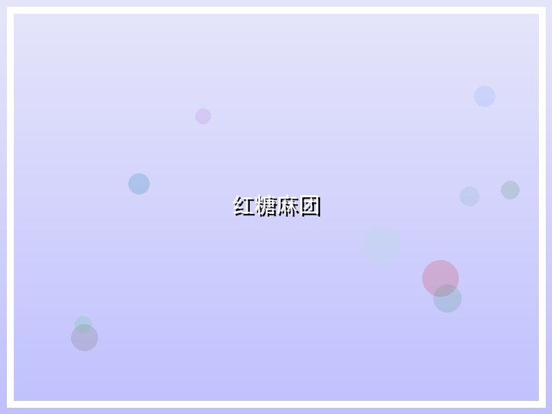 红糖麻团