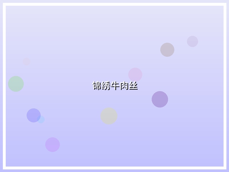 锦绣牛肉丝