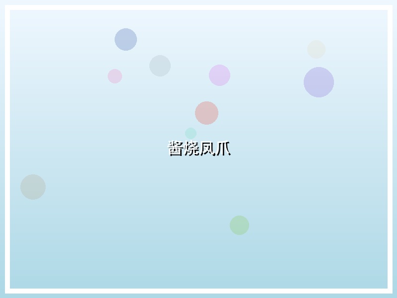 酱烧凤爪