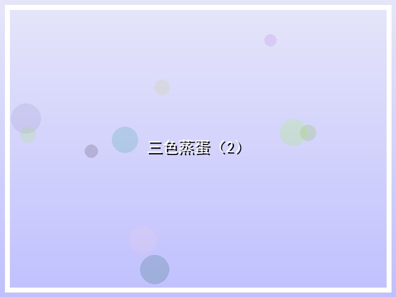 三色蒸蛋（2）