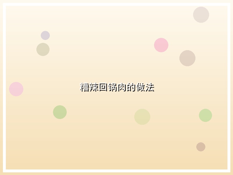 糟辣回锅肉的做法