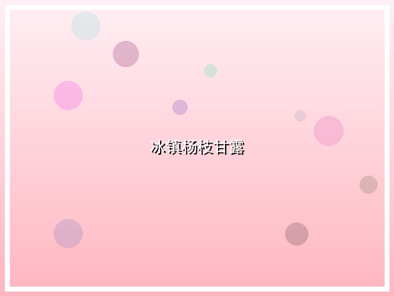 冰镇杨枝甘露