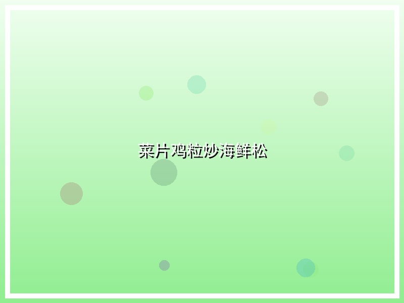 菜片鸡粒炒海鲜松