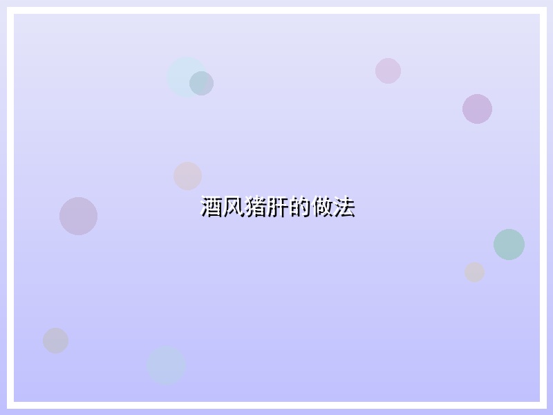 酒风猪肝的做法