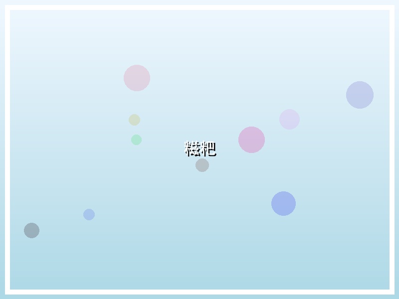 糍粑