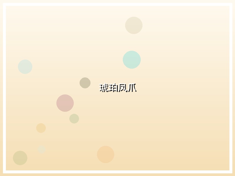 琥珀凤爪
