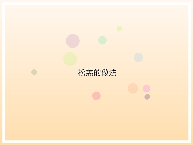 松羔的做法