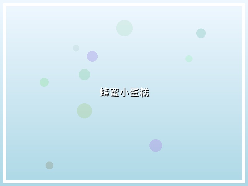 蜂蜜小蛋糕