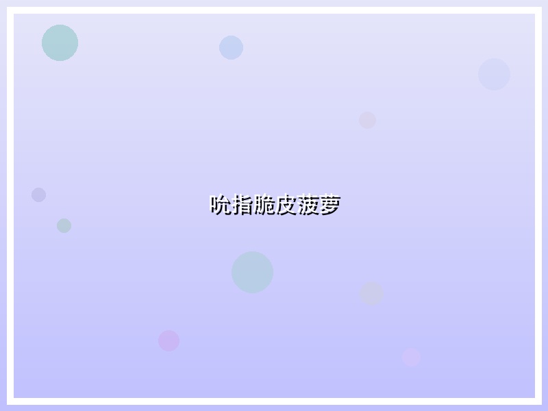吮指脆皮菠萝
