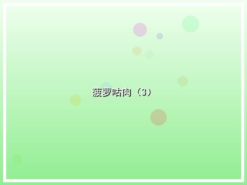 菠萝咕肉（3）
