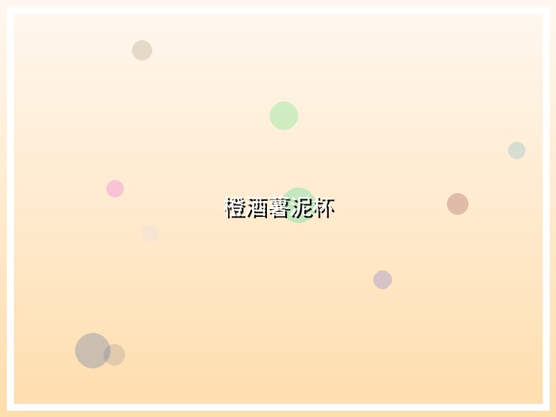 橙酒薯泥杯
