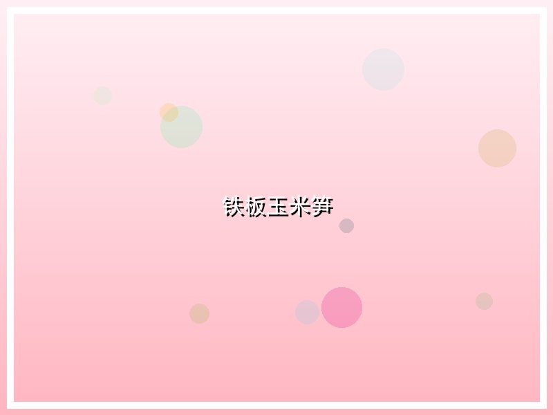 铁板玉米笋