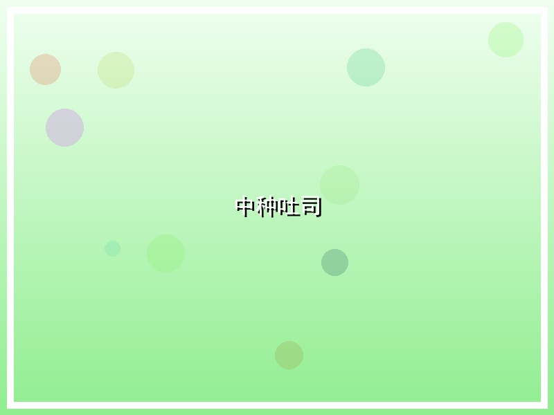 中种吐司