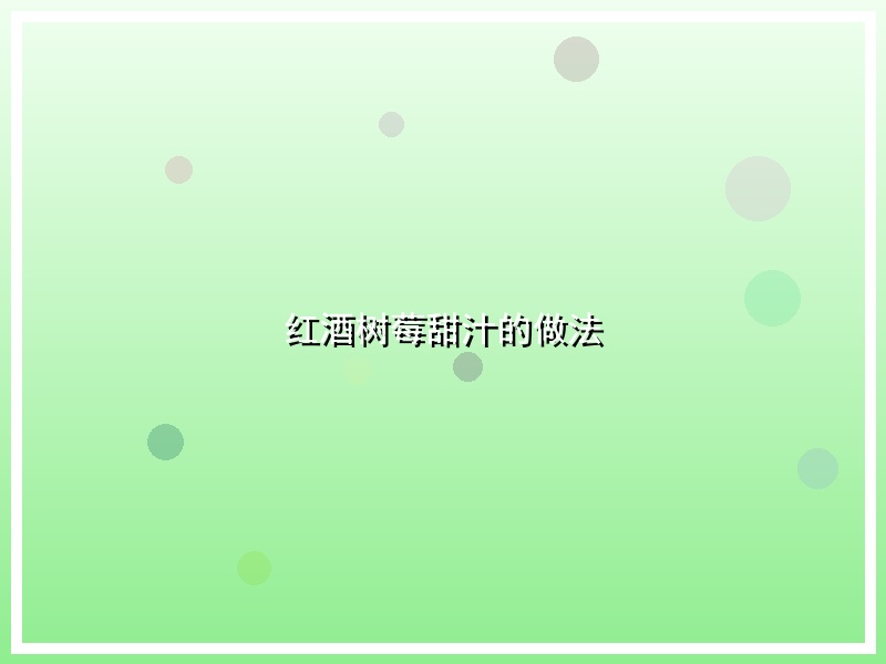 红酒树莓甜汁的做法