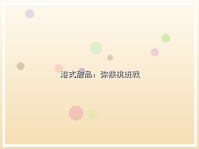 港式甜品：弥猴桃班戟