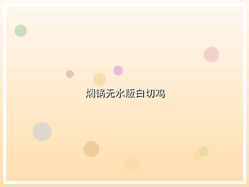 焖锅无水版白切鸡