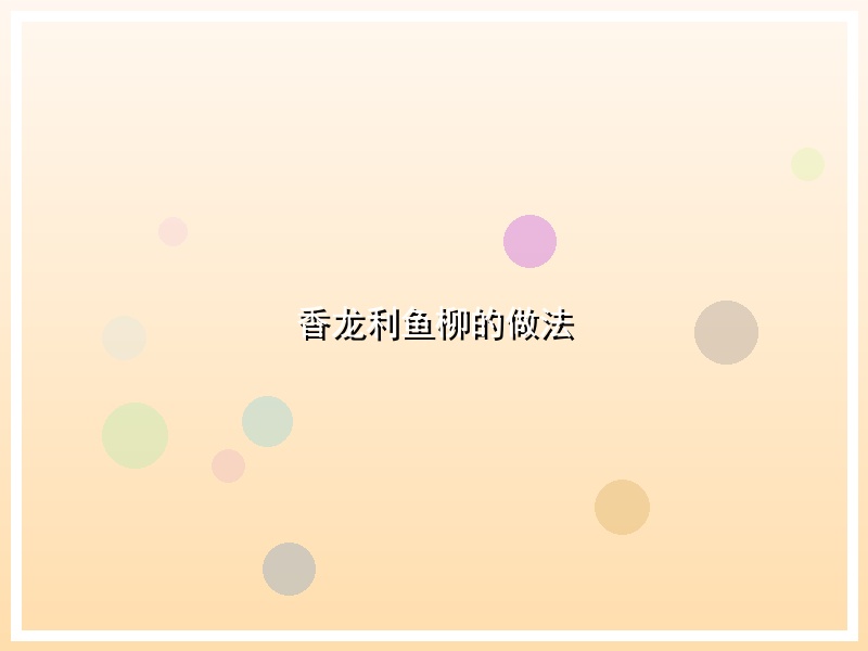 香龙利鱼柳的做法