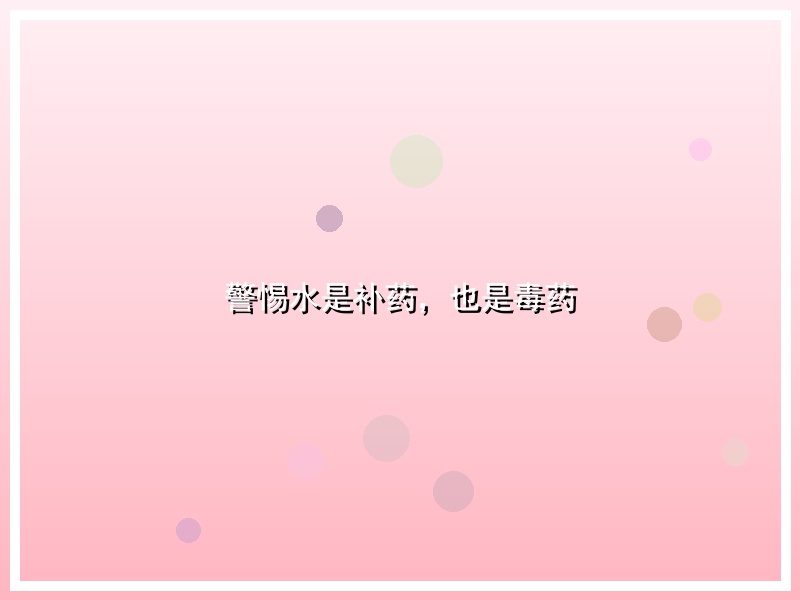 警惕水是补药，也是毒药