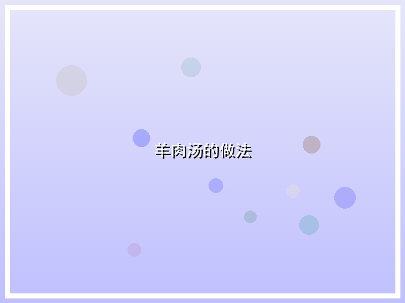 羊肉汤的做法