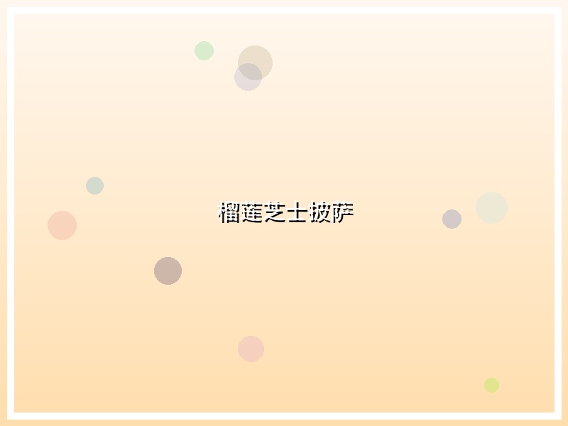 榴莲芝士披萨