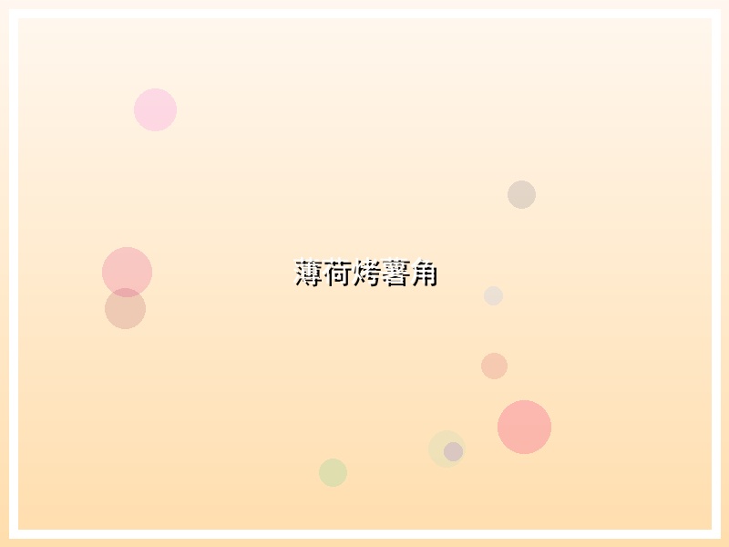 薄荷烤薯角