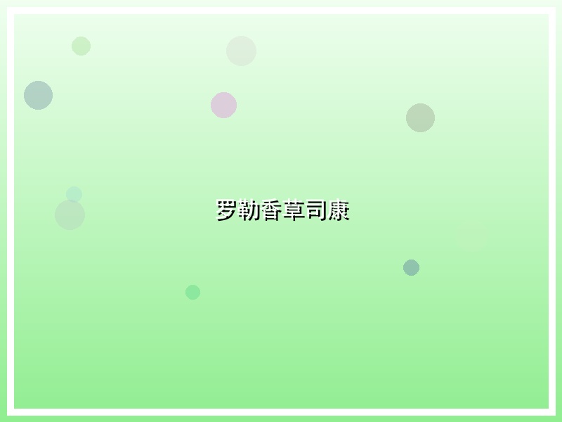 罗勒香草司康