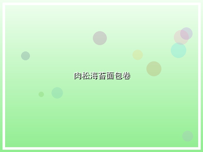 肉松海苔面包卷