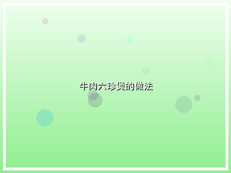 牛肉六珍煲的做法