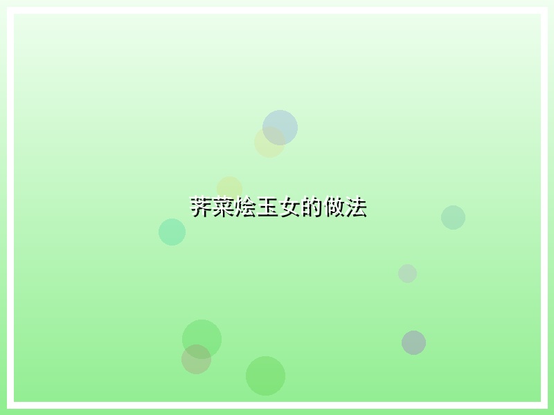 荠菜烩玉女的做法