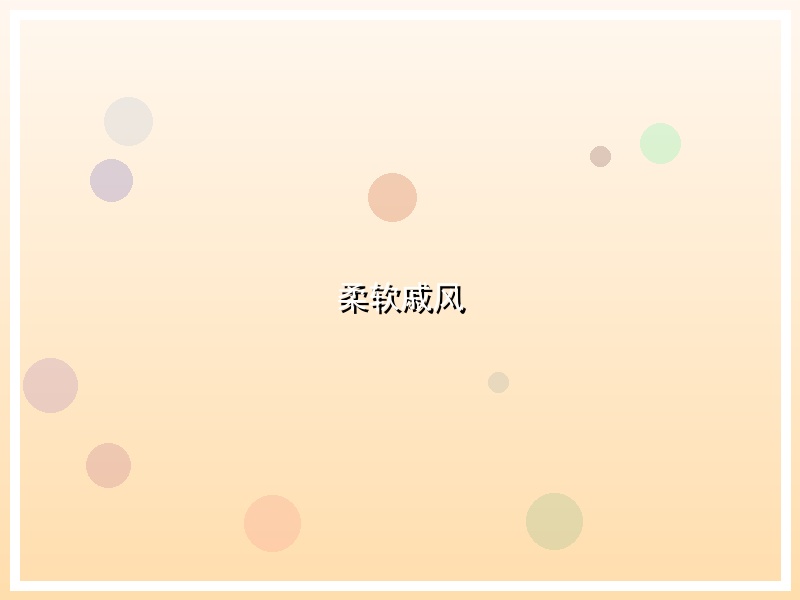 柔软戚风