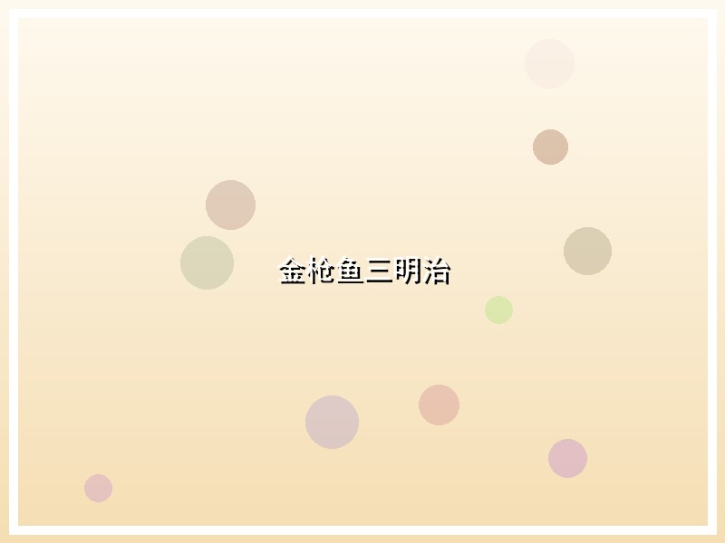 金枪鱼三明治