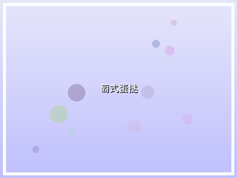 萄式蛋挞