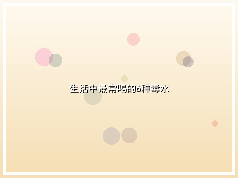 生活中最常喝的6种毒水
