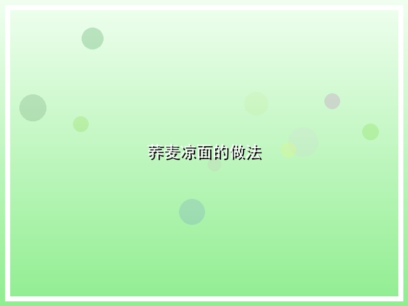 荞麦凉面的做法