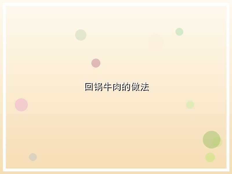 回锅牛肉的做法