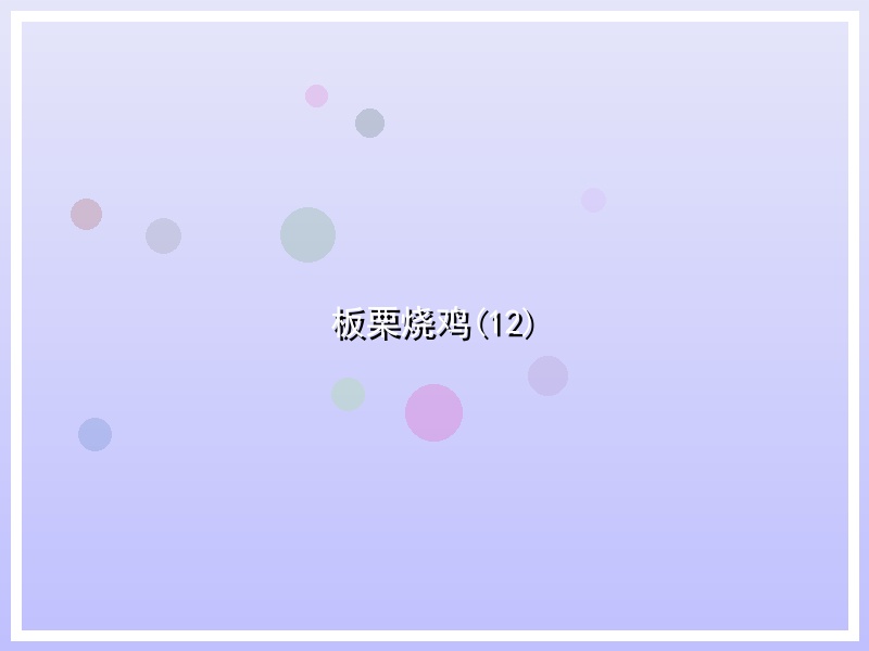 板栗烧鸡(12)