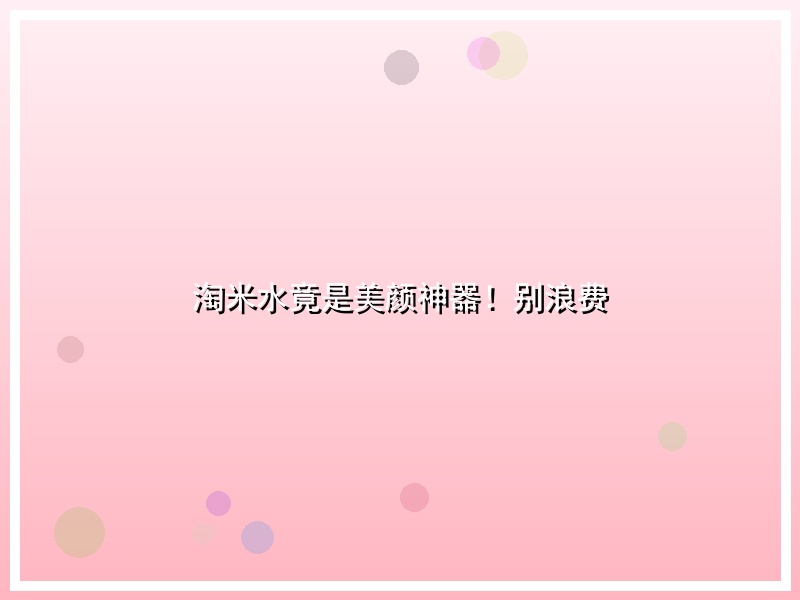 淘米水竟是美颜神器！别浪费