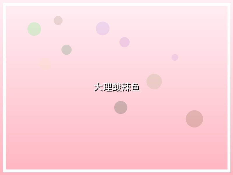 大理酸辣鱼