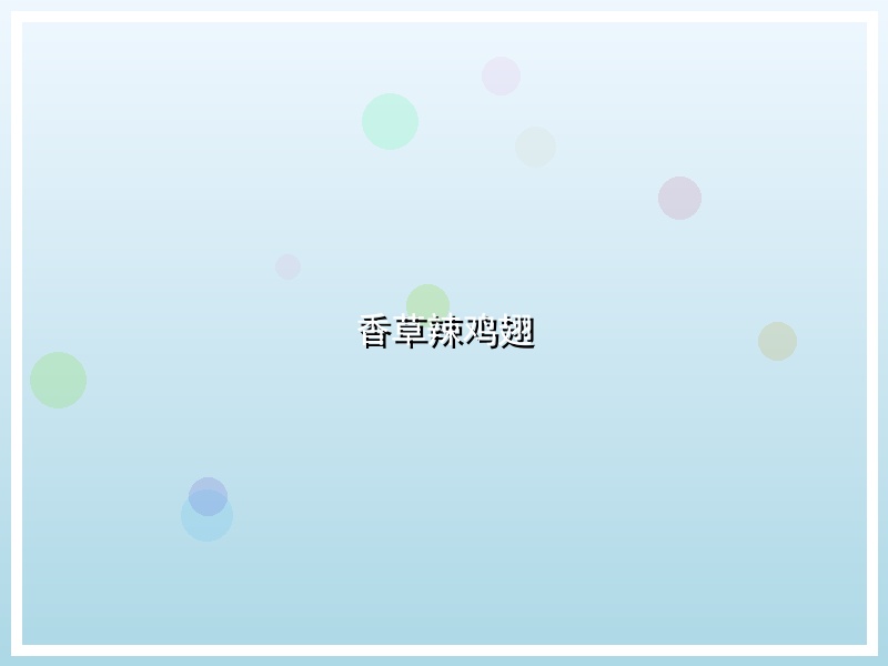 香草辣鸡翅