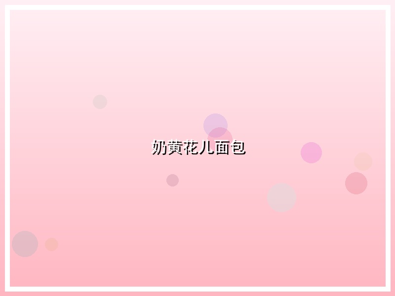 奶黄花儿面包