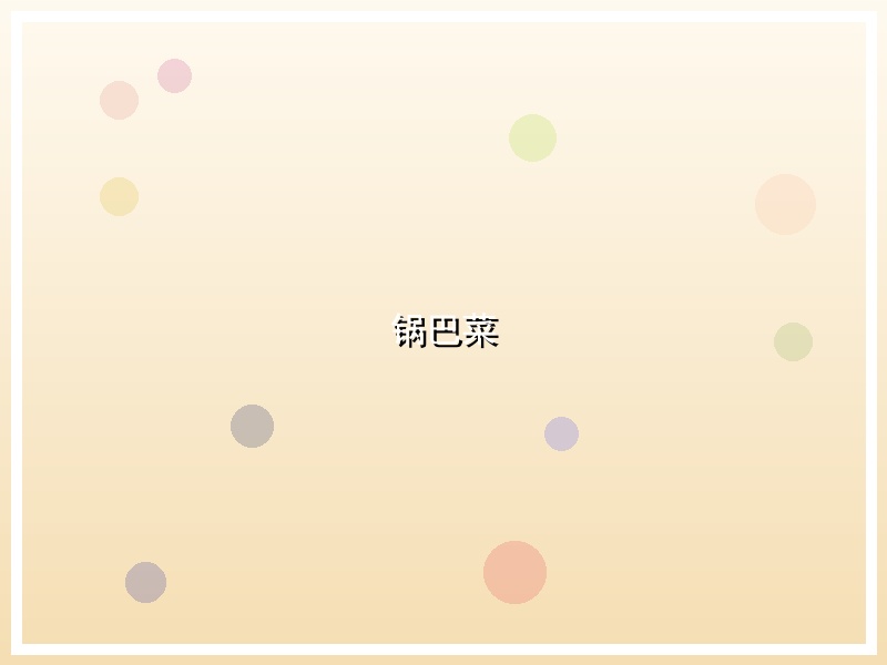 锅巴菜